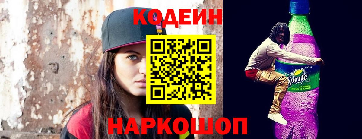 Codein напиток Lean (лин) Азнакаево